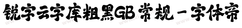 锐字云字库粗黑GB 常规字体转换